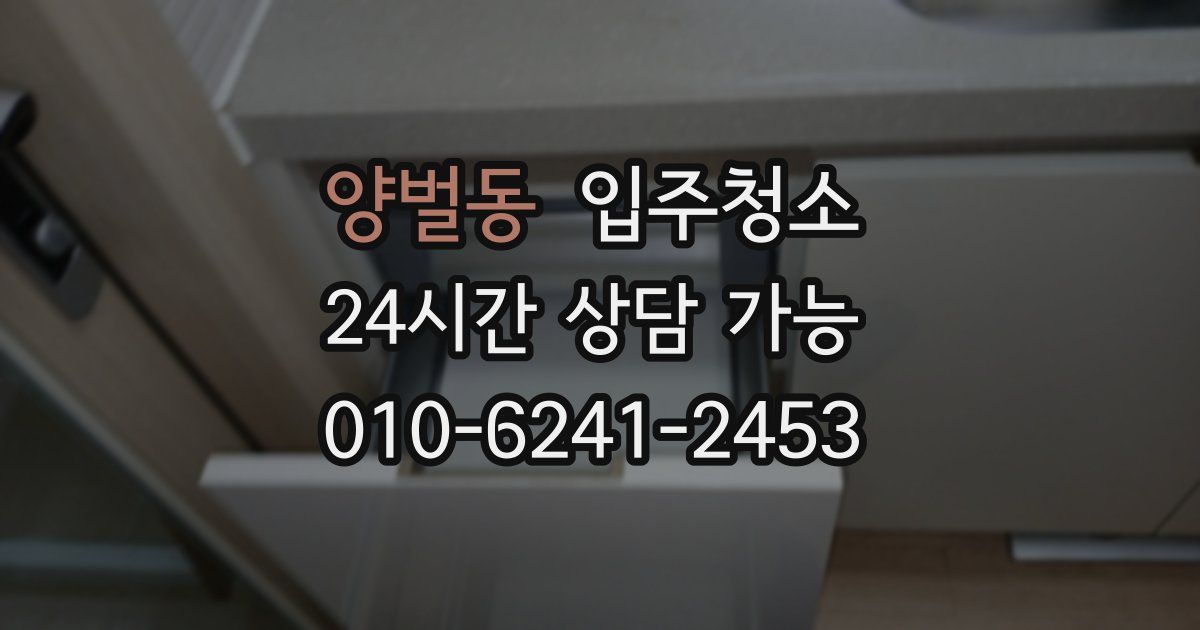 양벌동 입주청소