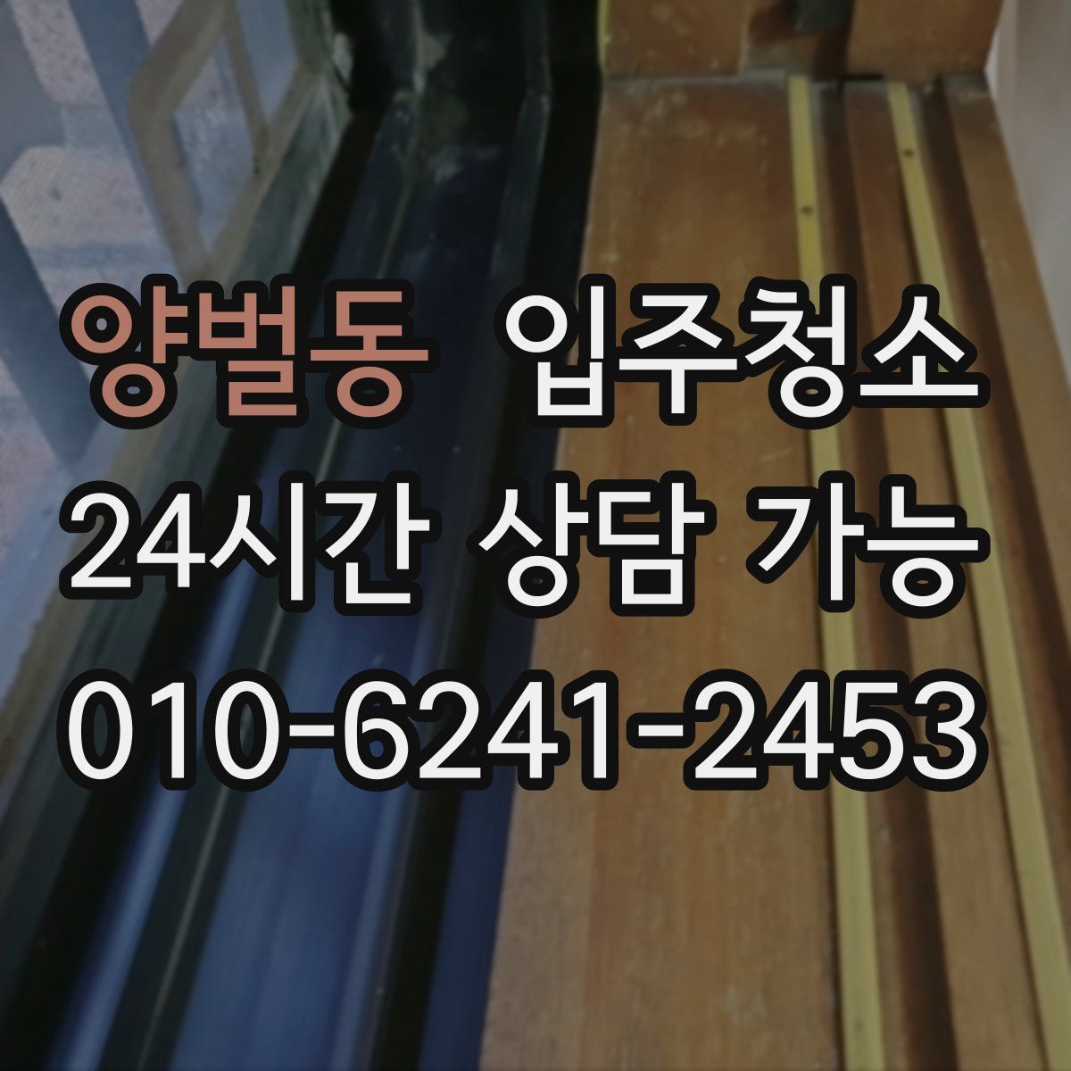 양벌동 원룸청소