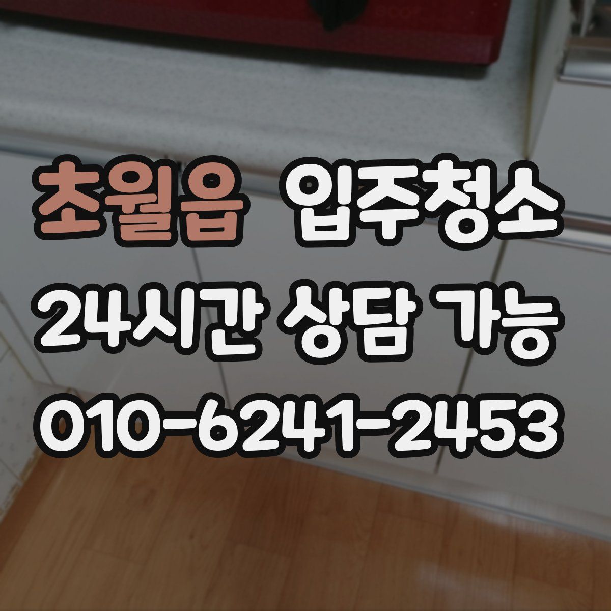 초월읍 원룸청소