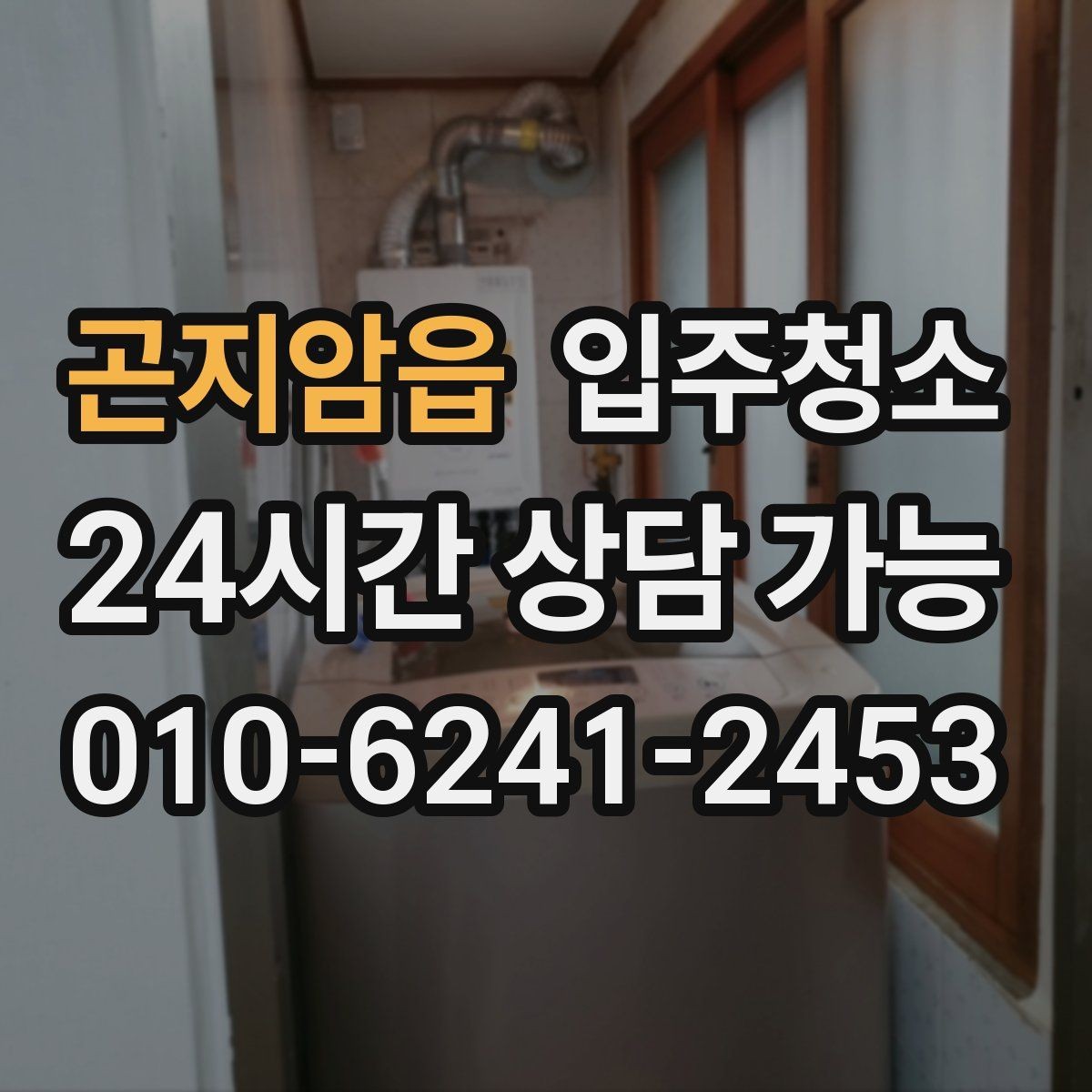 곤지암읍 입주청소 마루가 뿌옇게 보일 때 정리하는 법