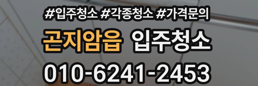 곤지암읍 이사청소