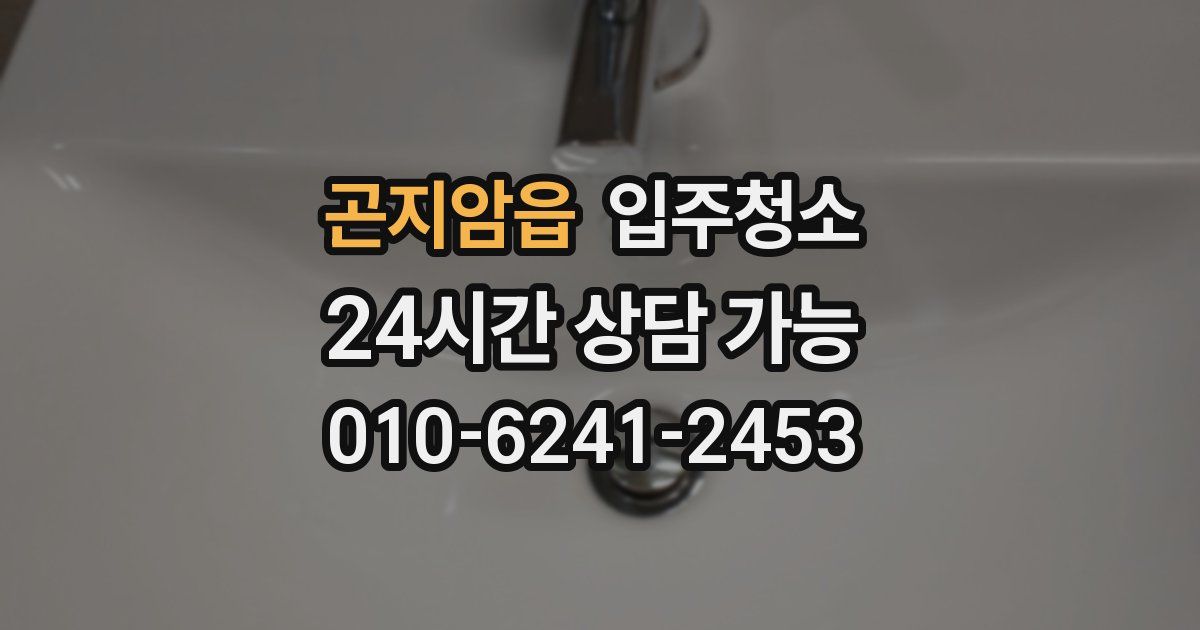 곤지암읍 입주청소