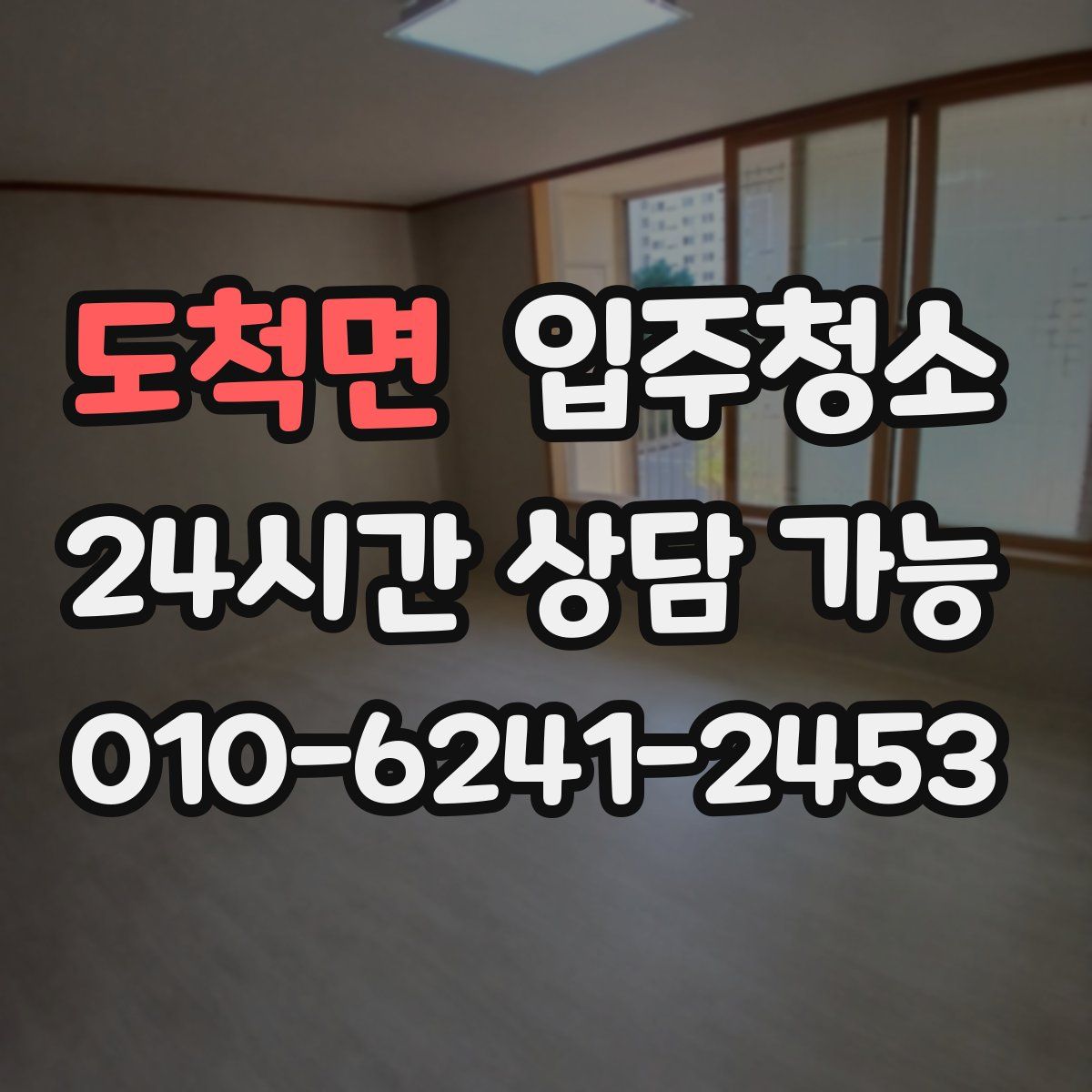 도척면 원룸청소