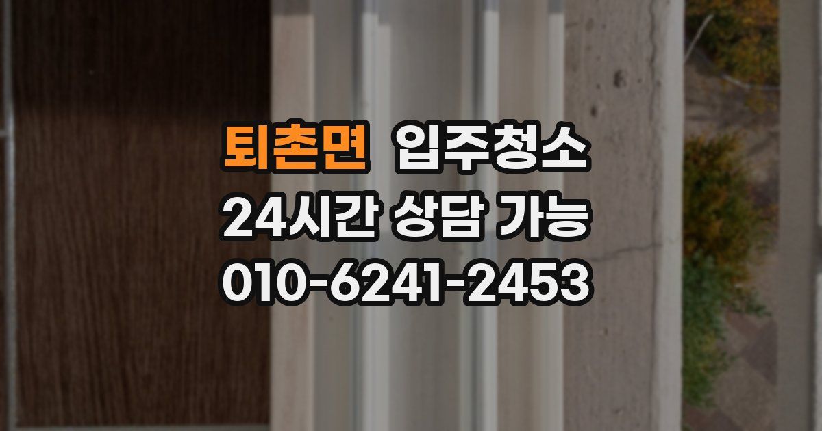 퇴촌면 입주청소