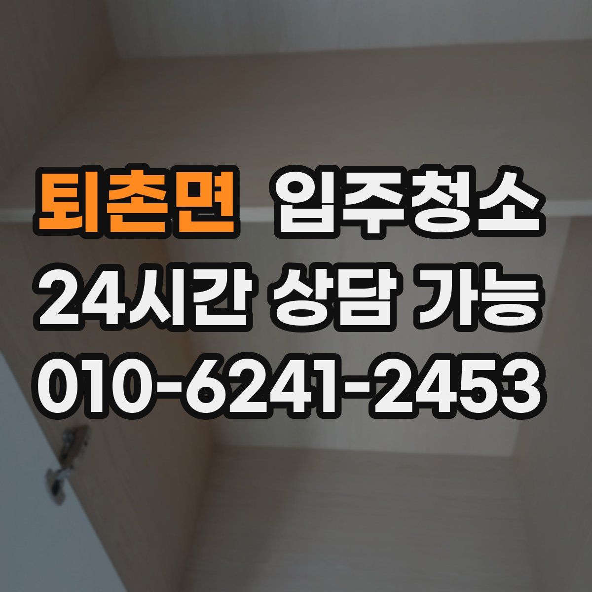 퇴촌면 원룸청소