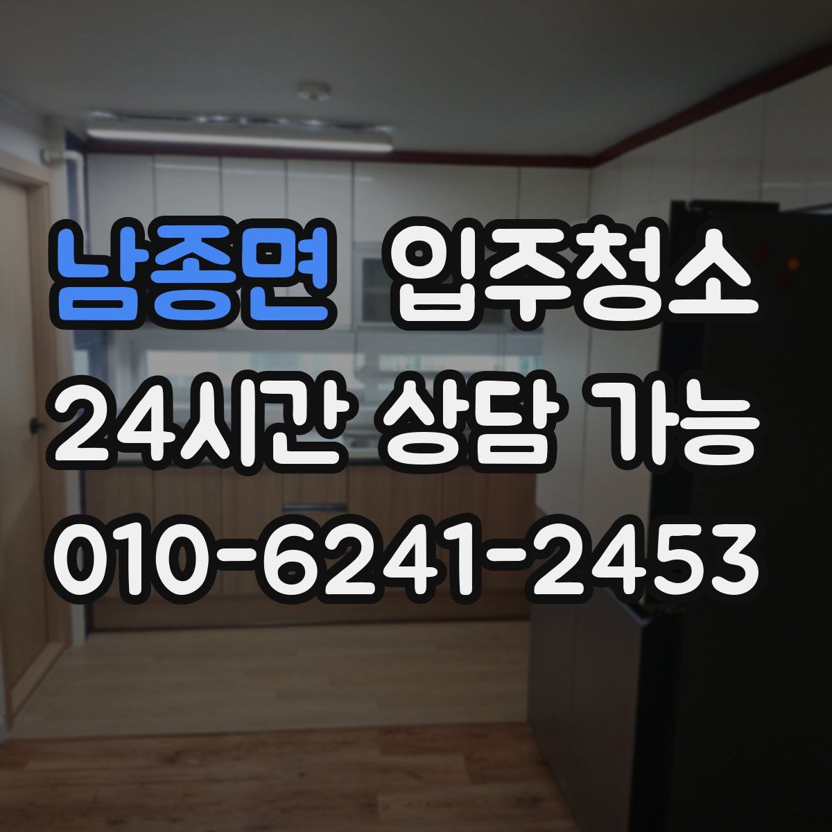 남종면 원룸청소