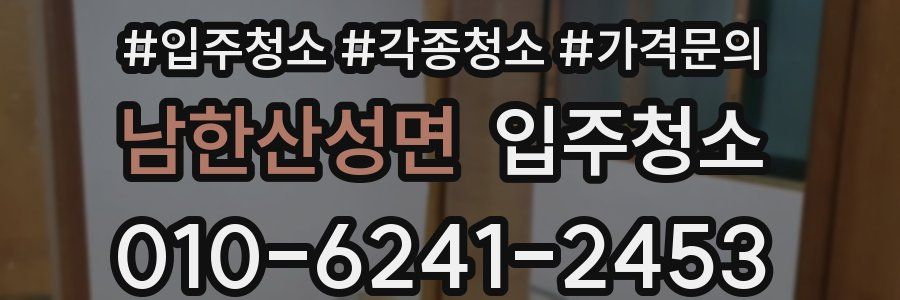 남한산성면 이사청소