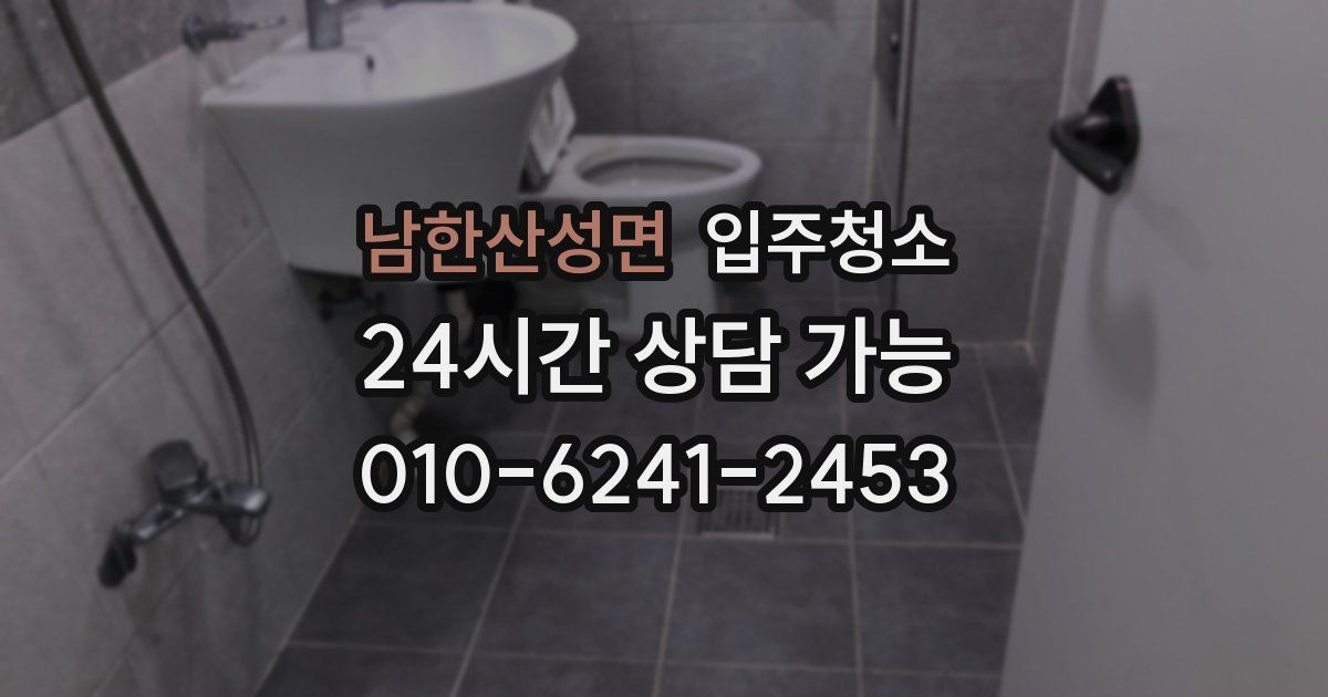 남한산성면 입주청소