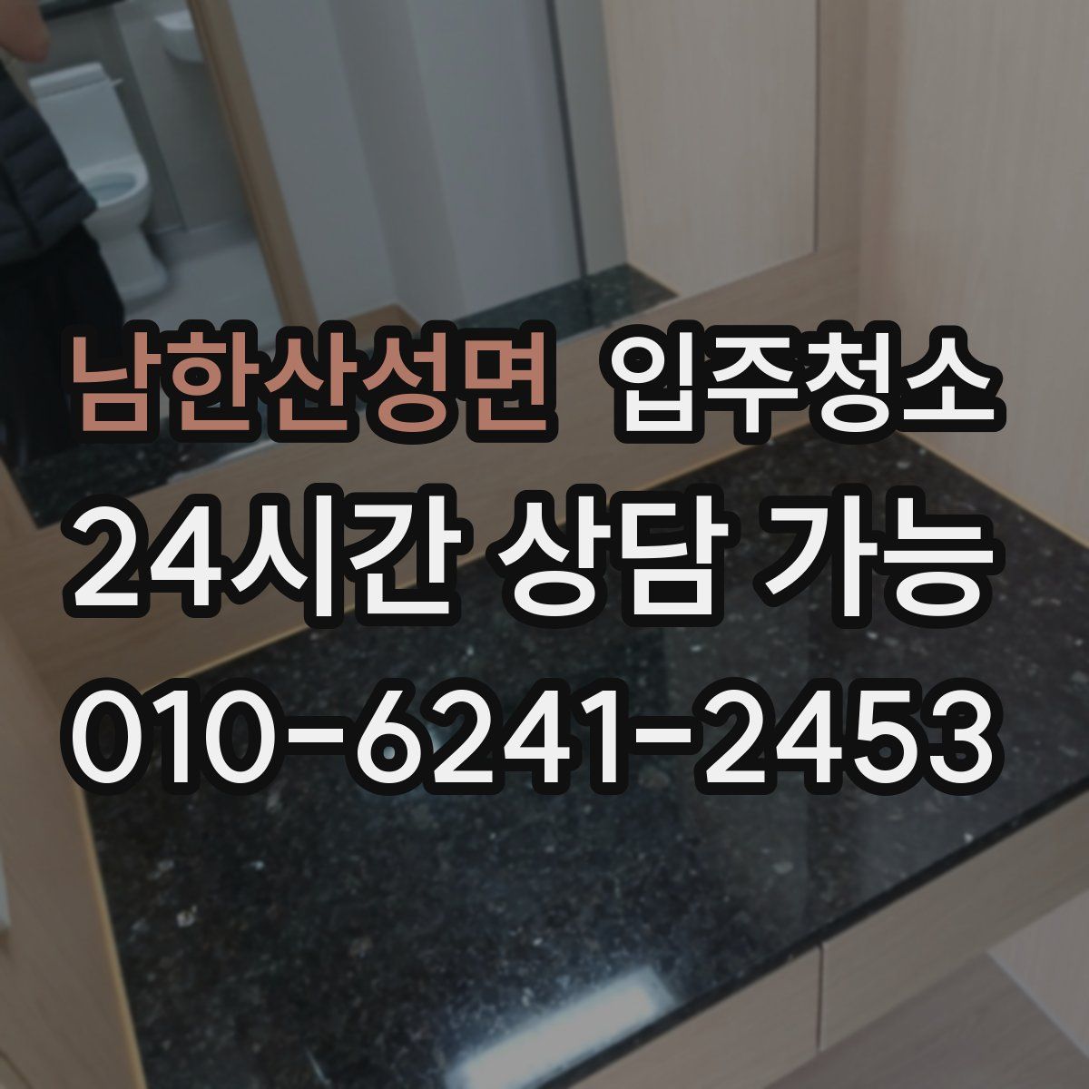 남한산성면 원룸청소