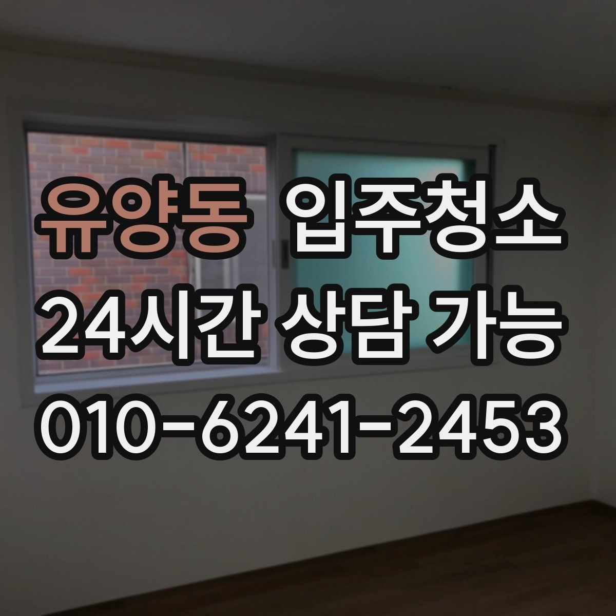 유양동 입주청소 아파트 구조별 정리 우선순위