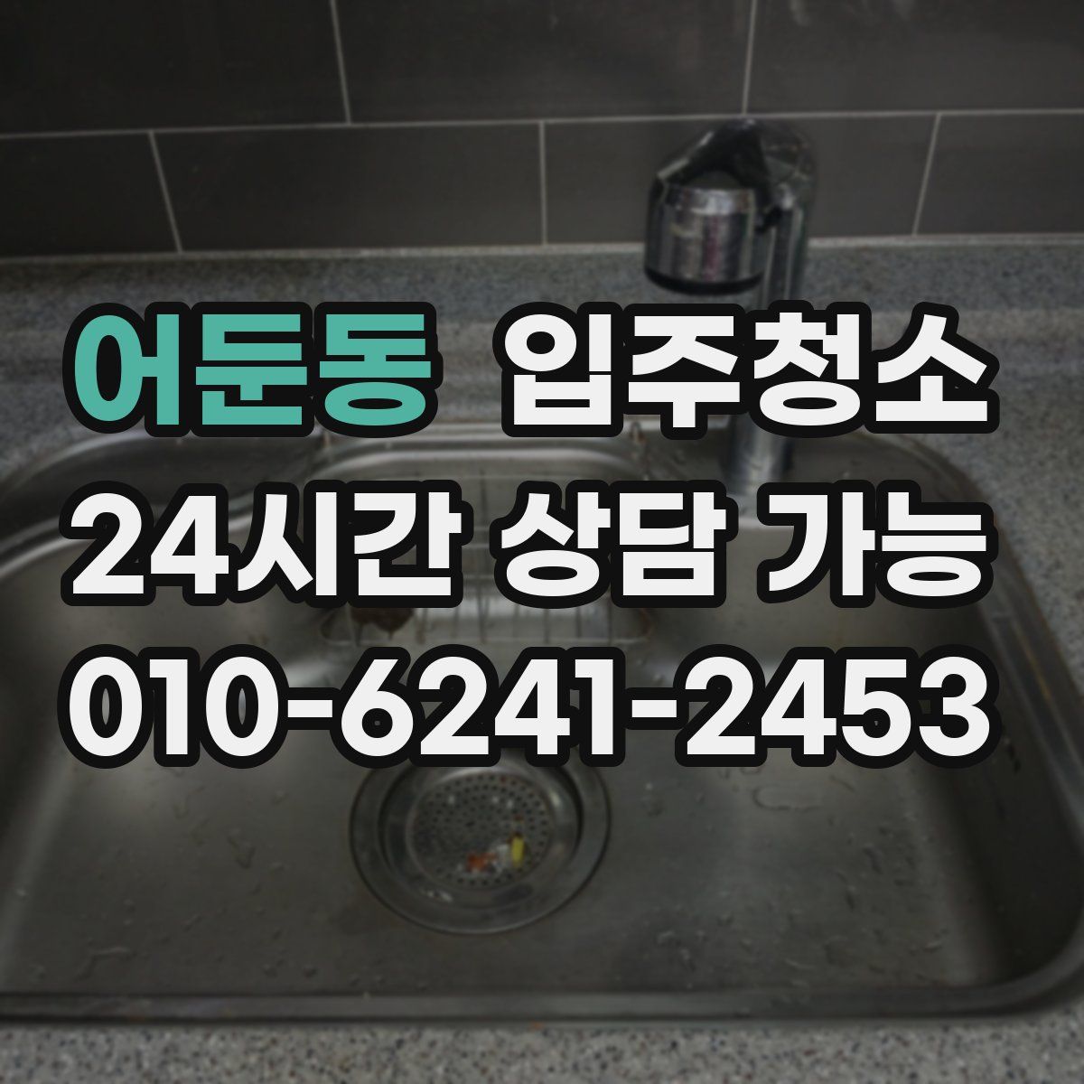 어둔동 원룸청소