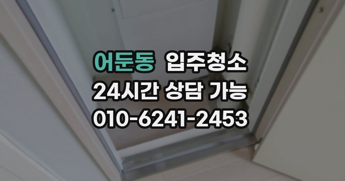 어둔동 입주청소