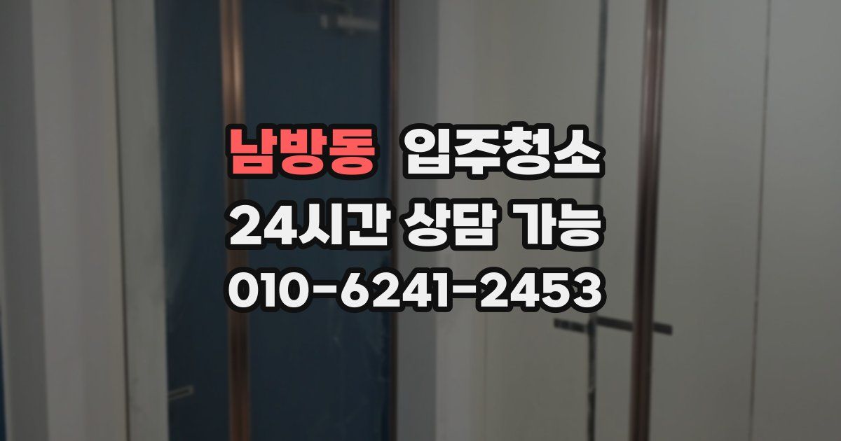 남방동 입주청소