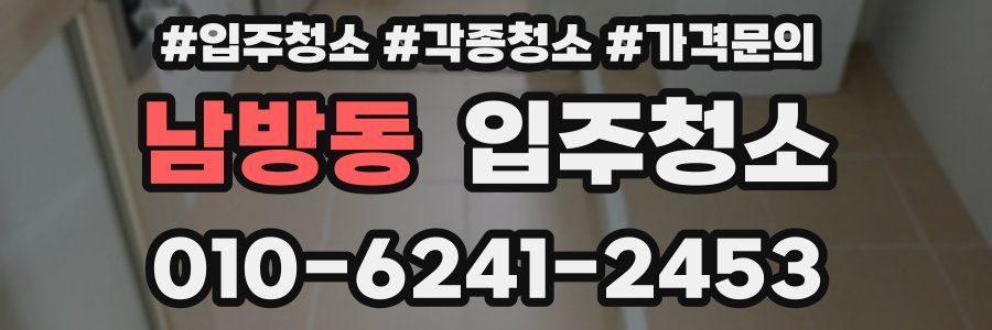 남방동 이사청소