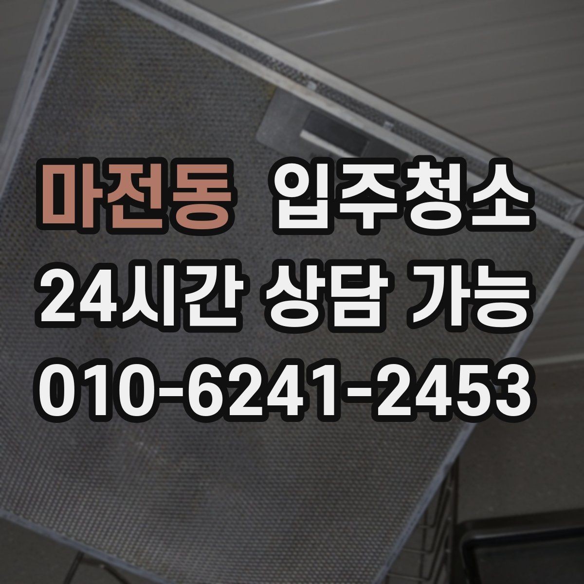마전동 입주청소 식탁 놓기 전에 주방 바닥을 정리하는 순서