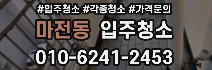 마전동 이사청소