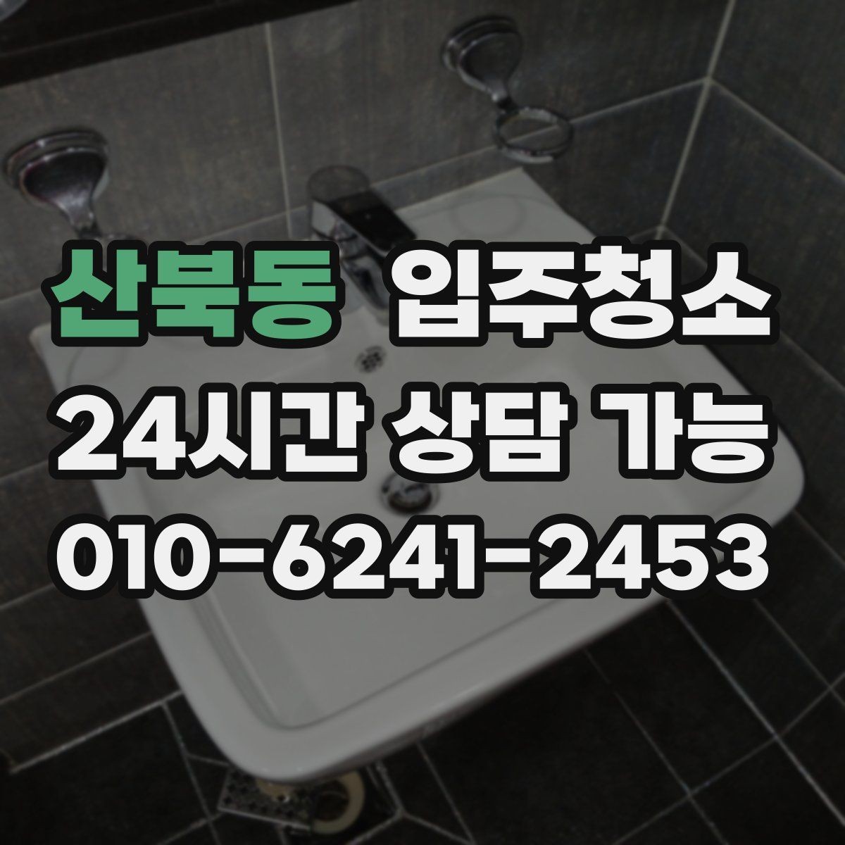 산북동 입주청소 현관 타일 얼룩 정리하는 순서