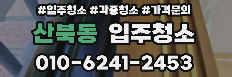 산북동 이사청소