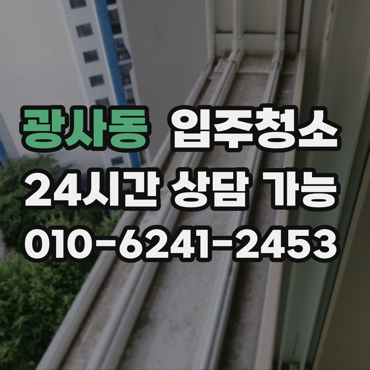 광사동 입주청소 짐 들어오기 전이 가장 좋은 이유