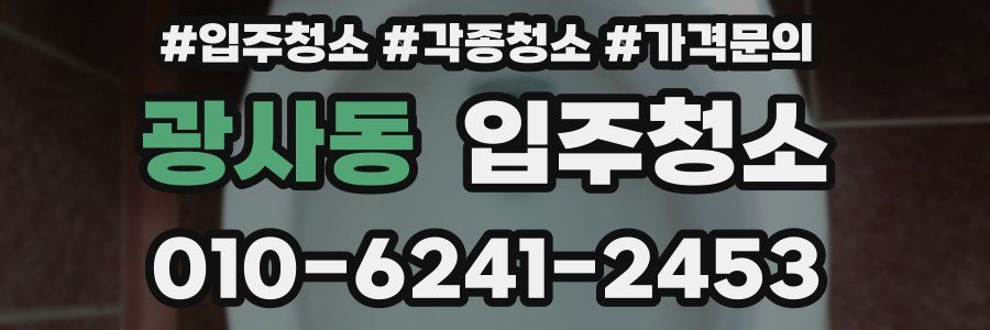 광사동 이사청소