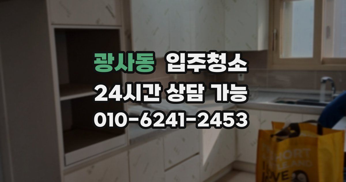 광사동 입주청소