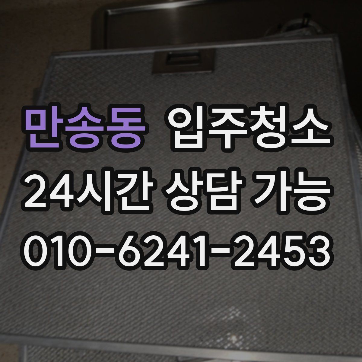 만송동 입주청소 다용도실 세탁실 정리하는 방법