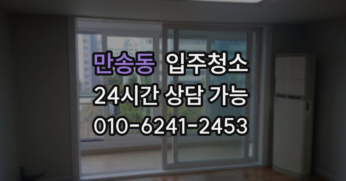 만송동 입주청소