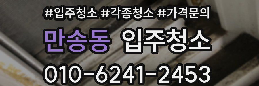 만송동 이사청소