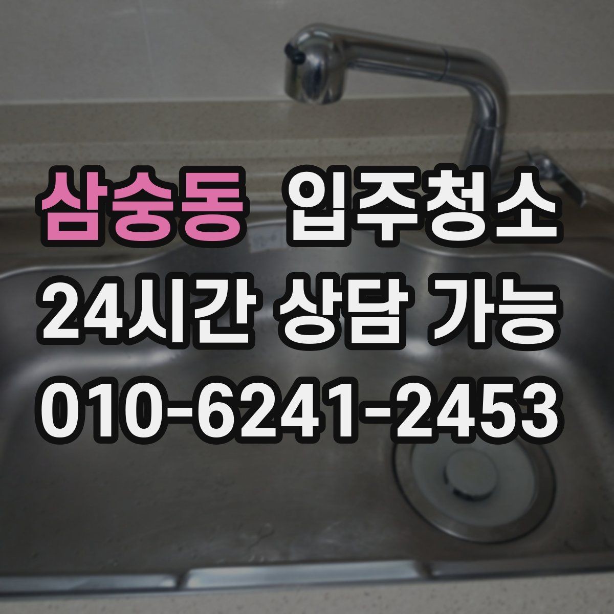 삼숭동 입주청소 주방 타일 줄눈이 지저분할 때 정리