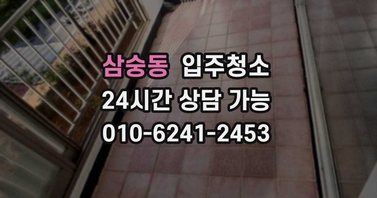 삼숭동 입주청소