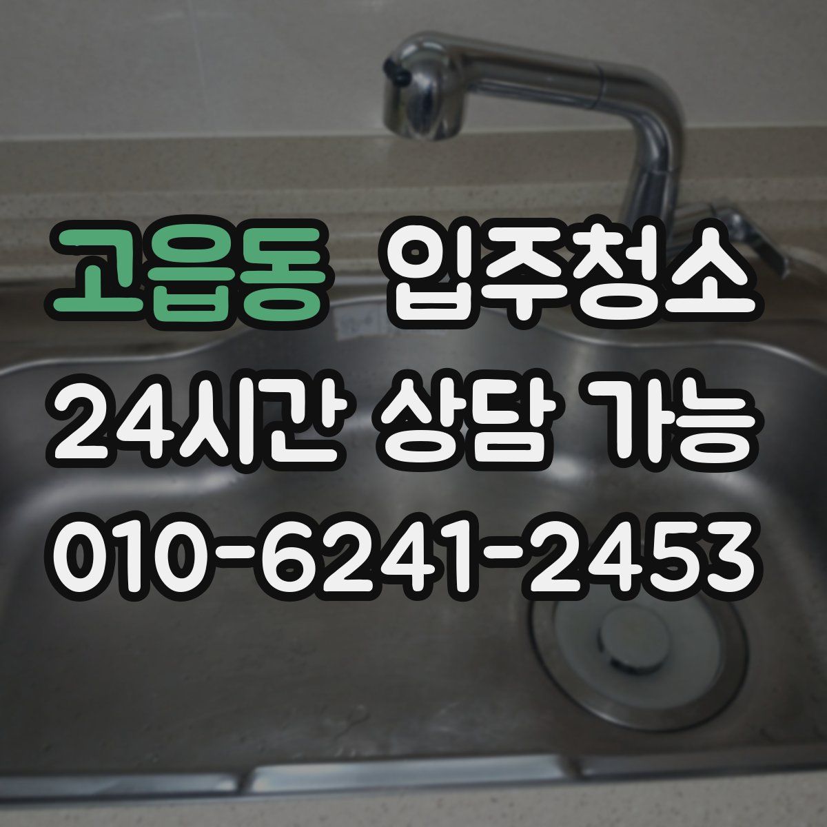 고읍동 원룸청소