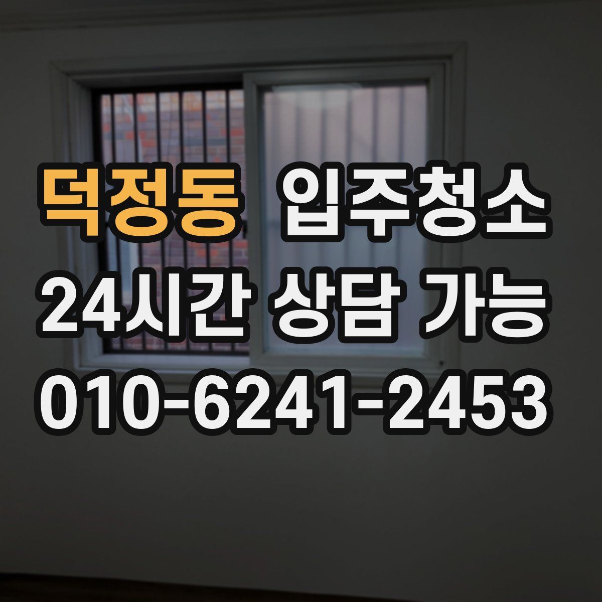 덕정동 원룸청소