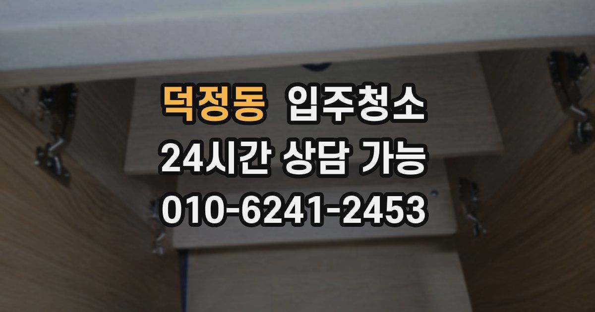 덕정동 입주청소