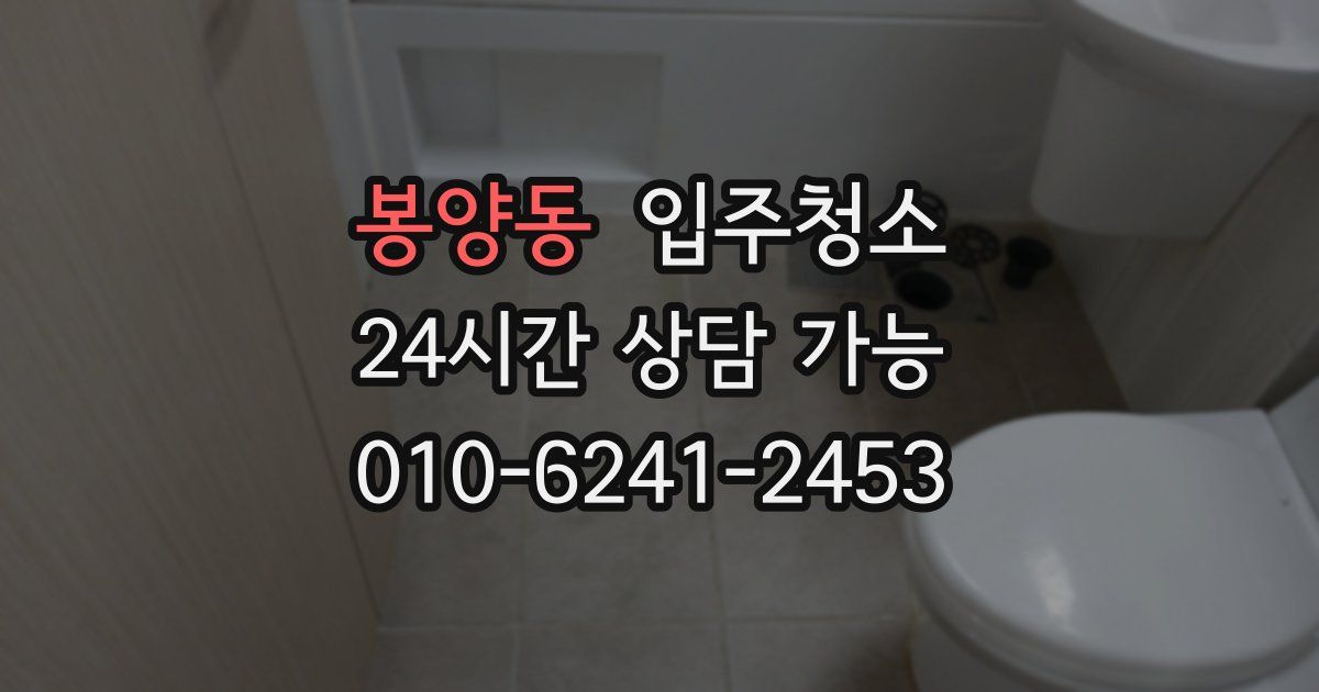 봉양동 입주청소