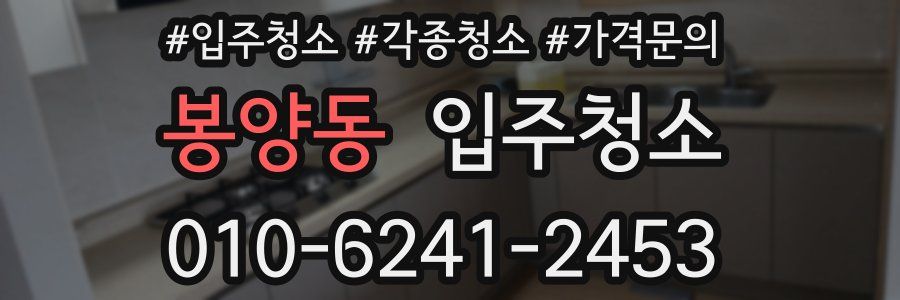 봉양동 이사청소