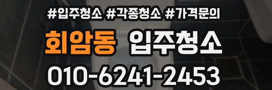 회암동 이사청소