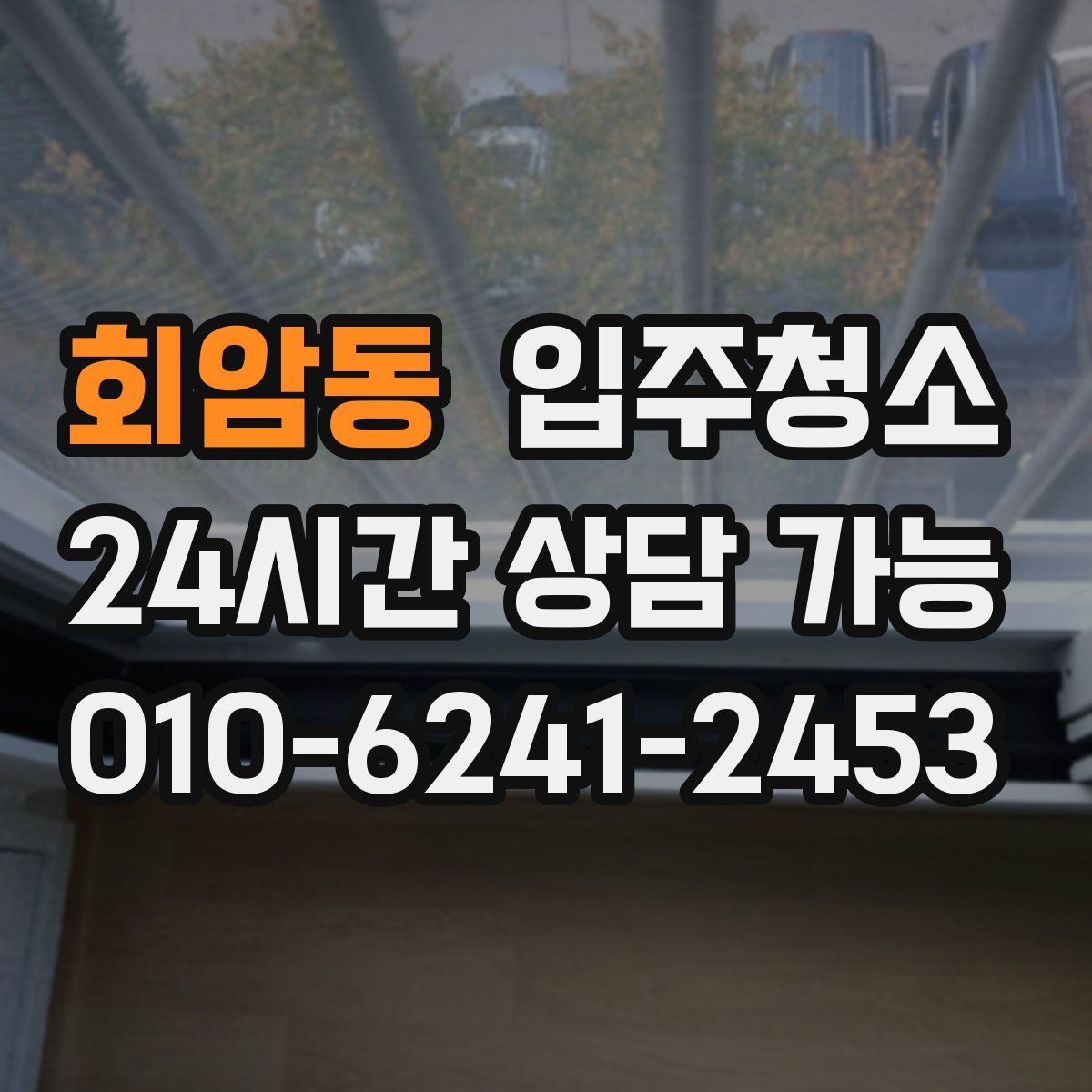 회암동 원룸청소