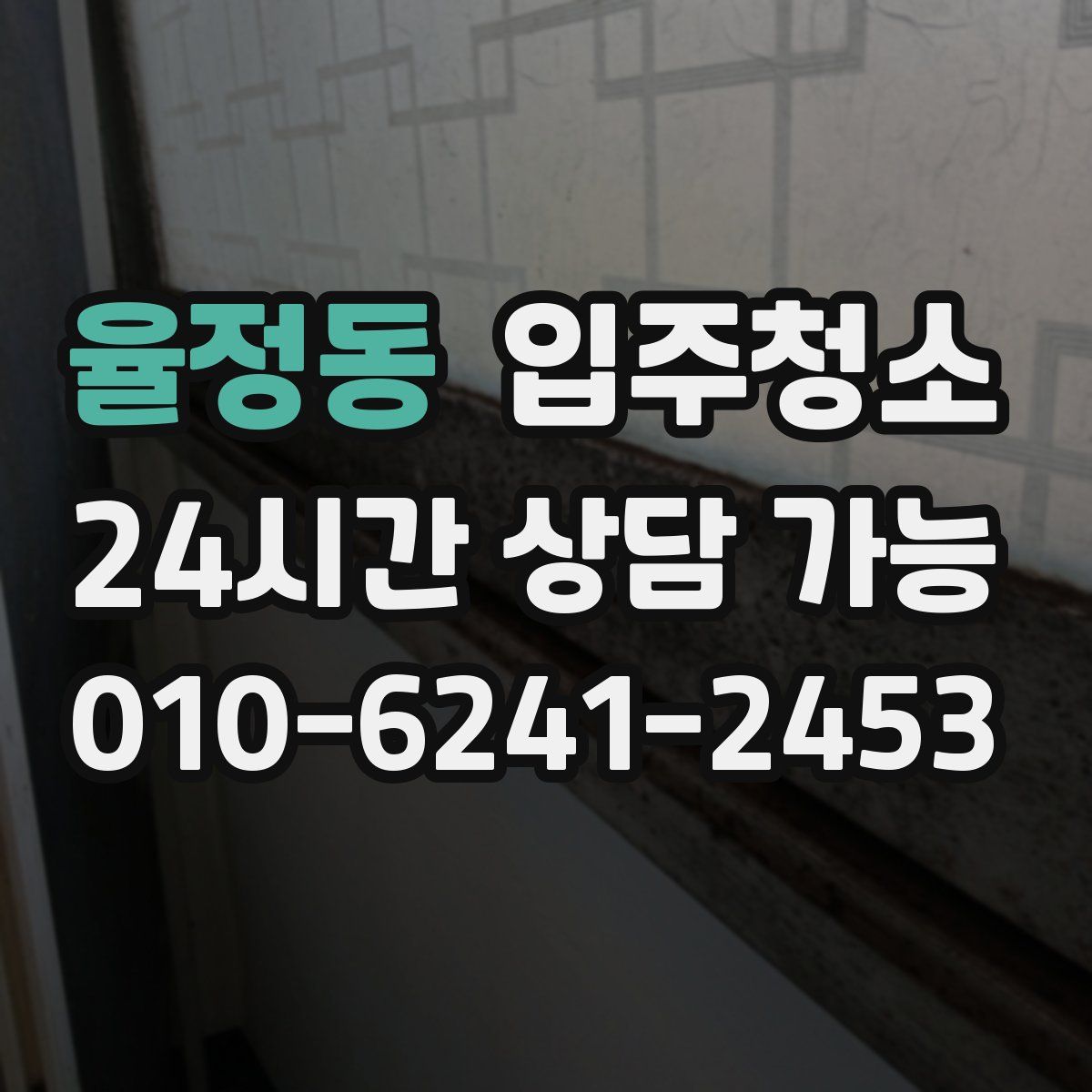 율정동 원룸청소