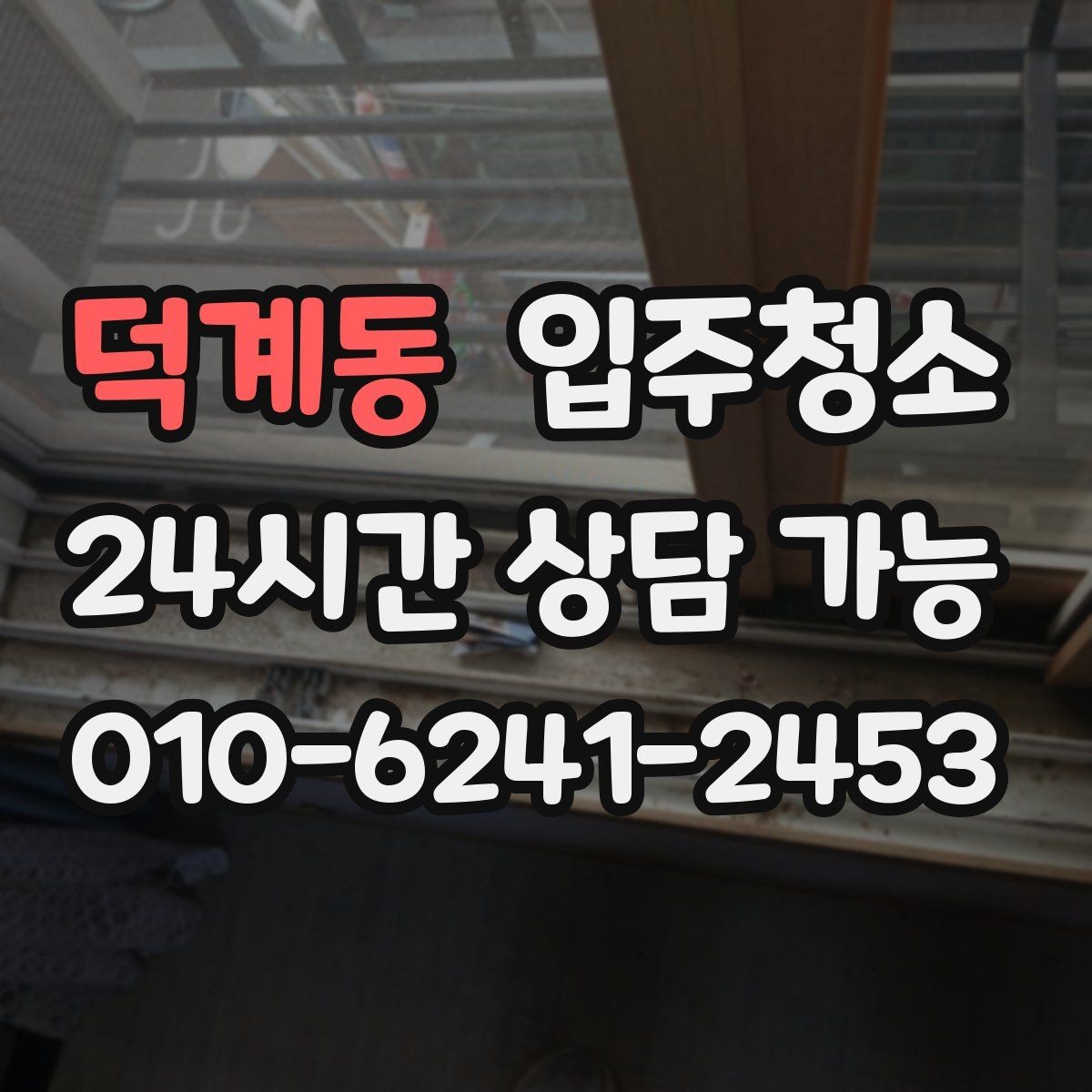덕계동 입주청소 샷시 틈새 먼지 정리하면 환기가 편해집니다