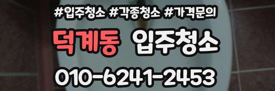 덕계동 이사청소