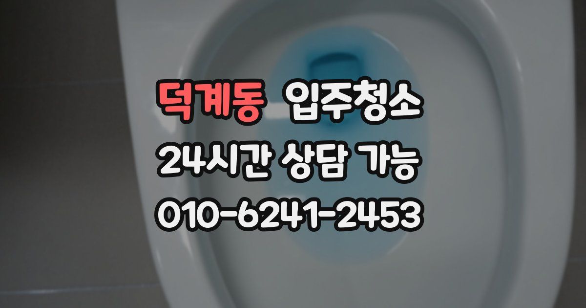 덕계동 입주청소