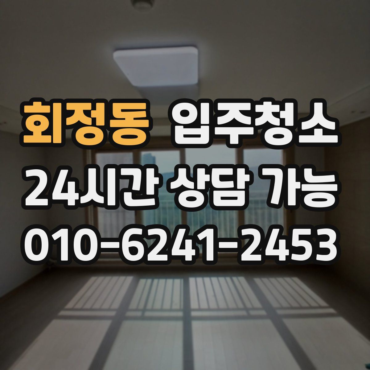 회정동 원룸청소