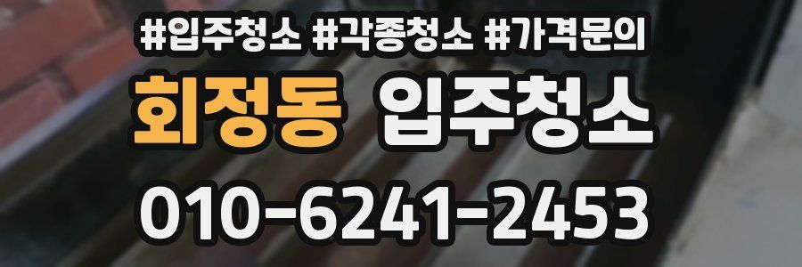 회정동 이사청소