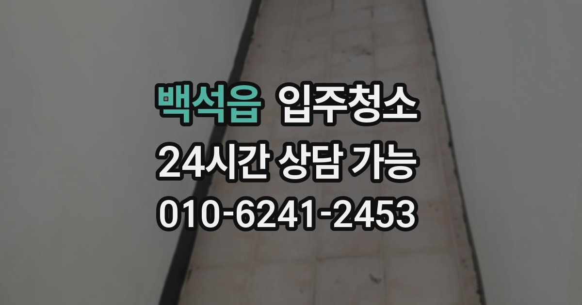 백석읍 입주청소