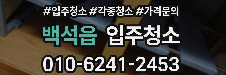 백석읍 이사청소