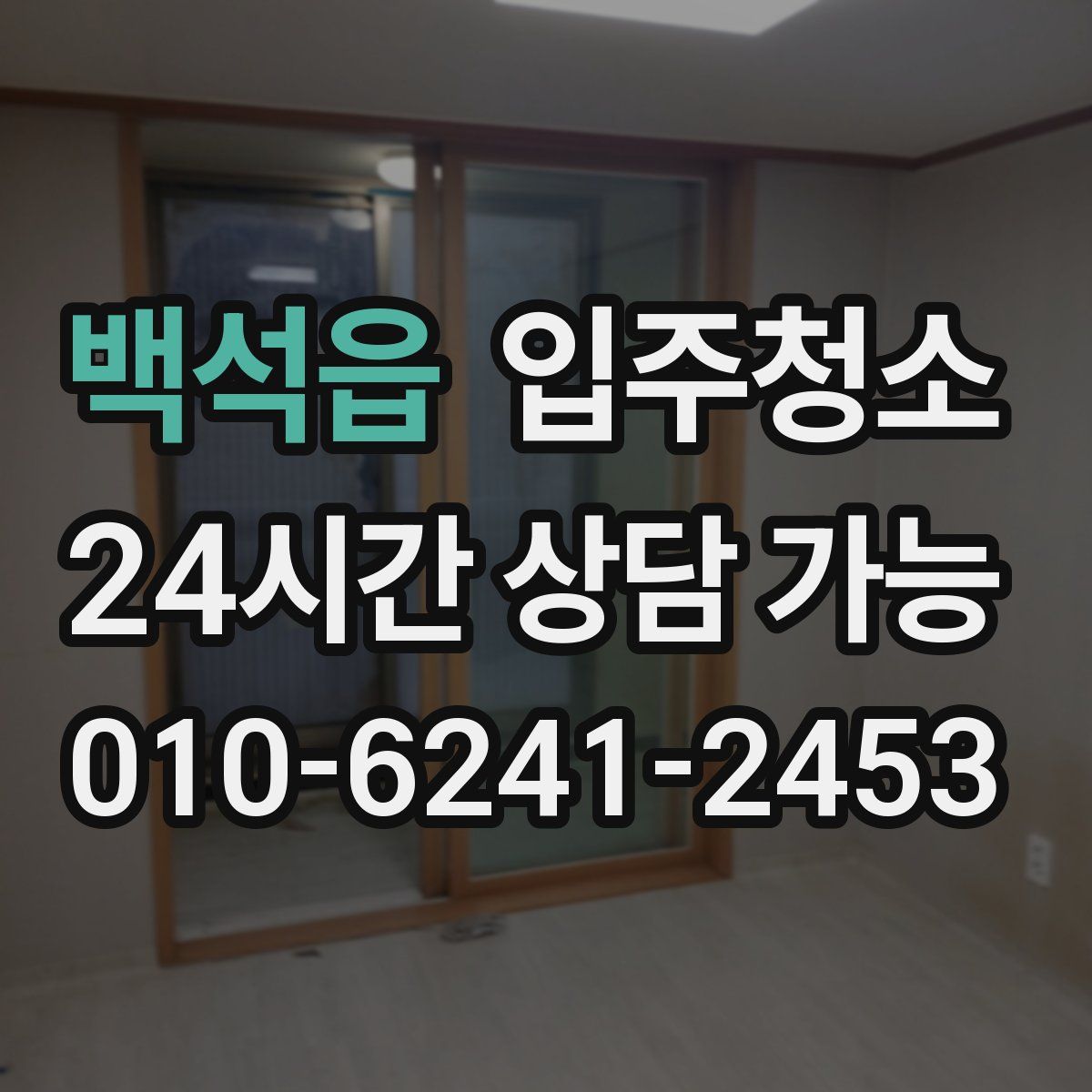 백석읍 원룸청소