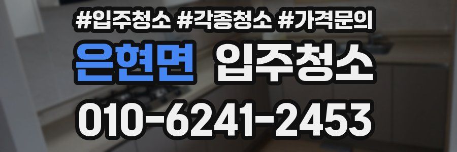 은현면 이사청소