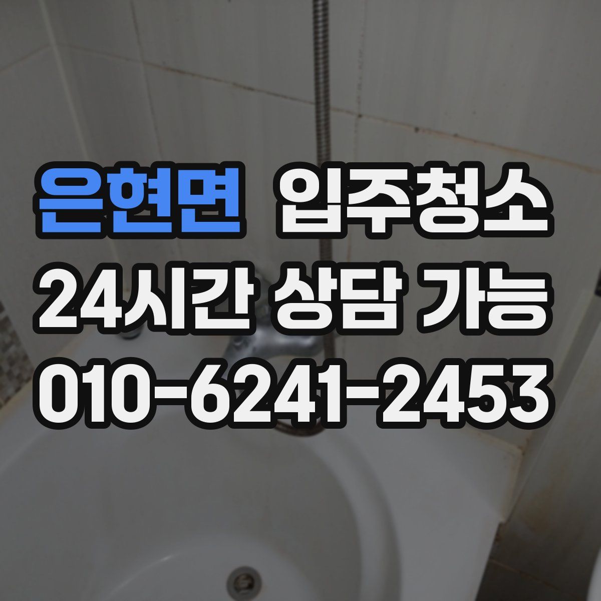 은현면 원룸청소