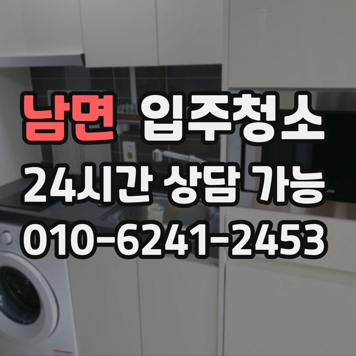 남면 입주청소 평일 바쁜 직장인 입주 준비법