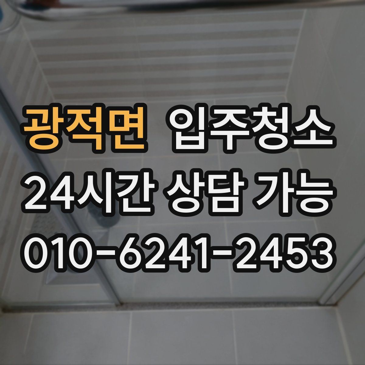 광적면 입주청소 가구 배치가 쉬워지는 바닥 정리법